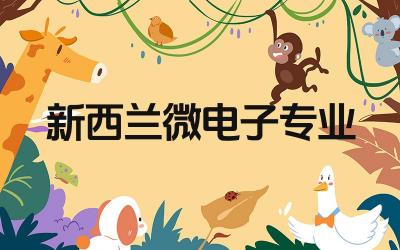 新西兰微电子专业最强的大学 新西兰留学费用