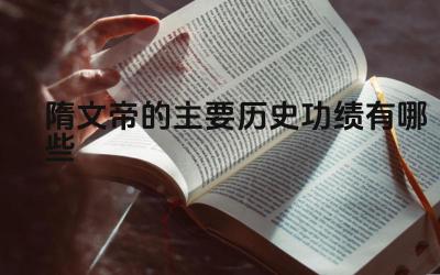 隋文帝的主要历史功绩有哪些 隋文帝的政治措施有哪些