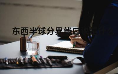 东西半球分界线口诀是什么 如何根据经度判断东西半球