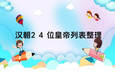 汉朝24位皇帝列表整理 每个时期的代表性皇帝有哪些