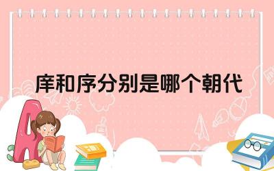 庠和序分别是哪个朝代 庠序制度对古代教育有什么影响