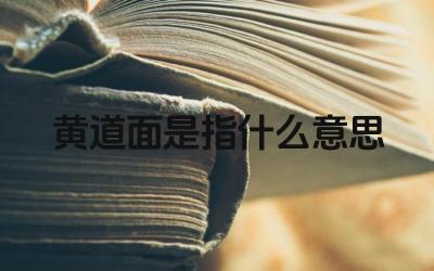 黄道面是指什么意思 黄道面上的星座有哪些