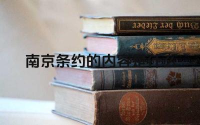 南京条约的内容是什么 南京条约对中国社会产生了哪些影响