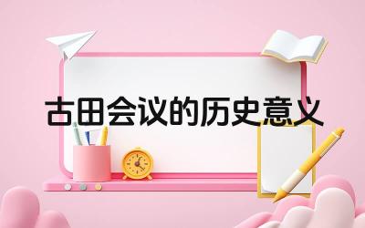 古田会议的历史意义 古田会议对中国革命的发展有什么影响