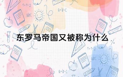 东罗马帝国又被称为什么 东罗马帝国的灭亡时间是什么
