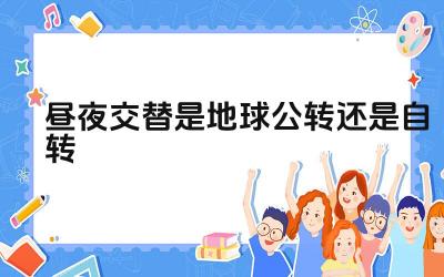 昼夜交替是地球公转还是自转 除了地球自转还有什么因素影响昼夜长短变化