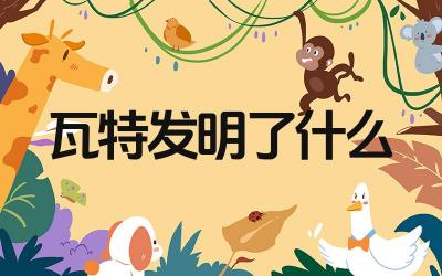 瓦特发明了什么 瓦特改良的蒸汽机的工作原理是什么
