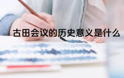古田会议的历史意义是什么 古田会议确立了哪些重要原则