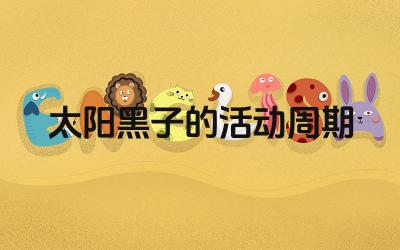 太阳黑子的活动周期 如何预测太阳黑子的活动