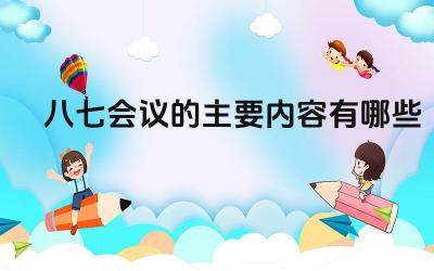 八七会议的主要内容有哪些 八七会议的历史意义是什么