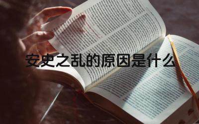 安史之乱的原因是什么 安史之乱的主要参与者有哪些