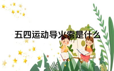 五四运动导火索是什么 五四运动的历史意义是什么