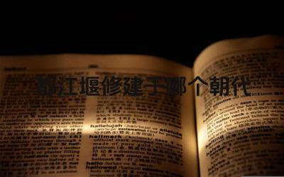 都江堰修建于哪个朝代 都江堰的功能和作用是什么