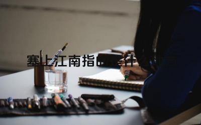 塞上江南指的是什么地方 塞上江南的农业发展情况如何