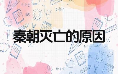 秦朝灭亡的原因 秦朝灭亡的历史教训是什么