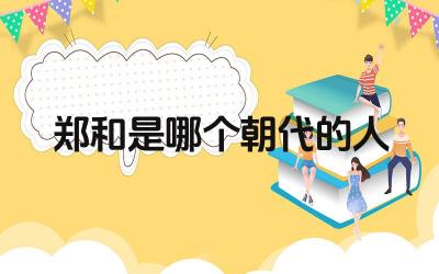 郑和是哪个朝代的人 郑和下西洋的历史意义是什么