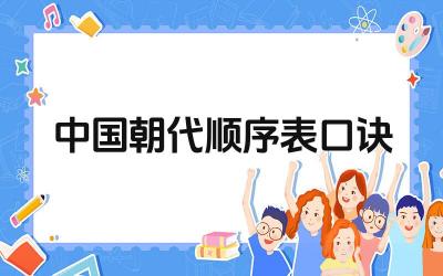 中国朝代顺序表口诀 使用口诀记忆朝代顺序的优缺点是什么