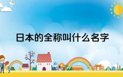 日本的全称叫什么名字 日本的地形地貌是怎样的