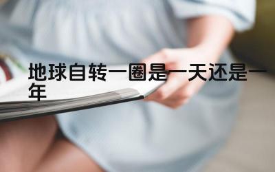 地球自转一圈是一天还是一年 地球自转的意义是什么