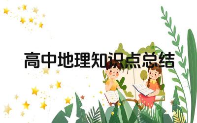 高中地理知识点总结 如何有效地复习高中地理