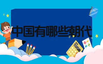中国有哪些朝代 中国历史上哪个朝代的经济最发达