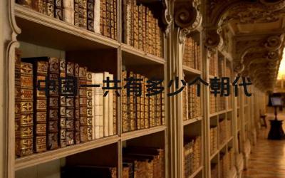 中国一共有多少个朝代 如何区分不同的朝代