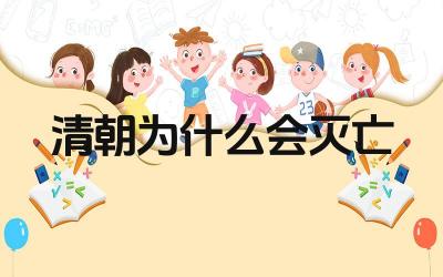 清朝为什么会灭亡 清朝灭亡的历史教训是什么