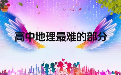 高中地理最难的部分 如何提高高中地理成绩