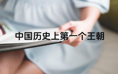 中国历史上第一个王朝 夏朝的历史文化有哪些特点