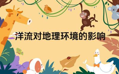 洋流对地理环境的影响 洋流对海洋渔业资源有什么影响