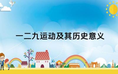 一二九运动及其历史意义 一二九运动的主要参与者有哪些