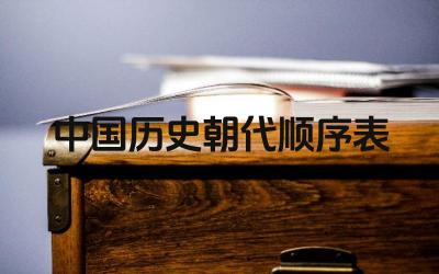 中国历史朝代顺序表 如何区分不同的朝代