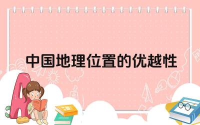 中国地理位置的优越性 中国地理位置对国防安全有什么影响