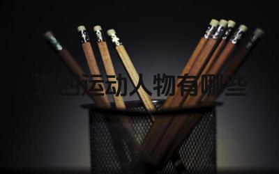 五四运动人物有哪些 五四运动对这些人物的后续人生轨迹有什么影响