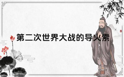 第二次世界大战的导火索 第二次世界大战的历史教训是什么