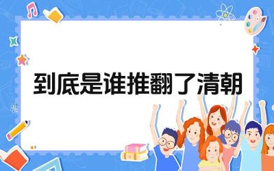 到底是谁推翻了清朝 辛亥革命对中国社会产生了哪些影响