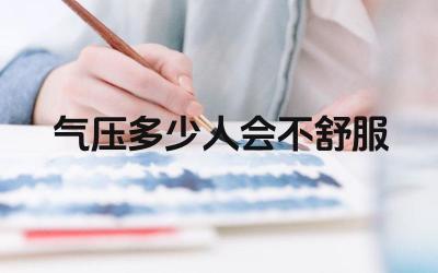 气压多少人会不舒服 如何缓解气压变化带来的不适