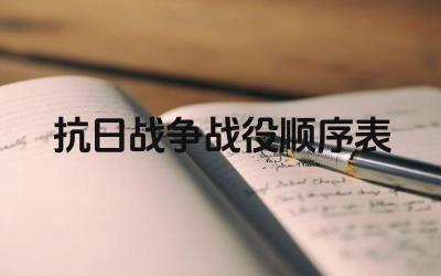 抗日战争战役顺序表 每个阶段的代表性战役是什么