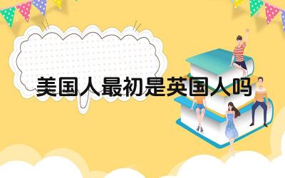 美国人最初是英国人吗 美国和英国的关系是怎样的