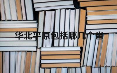 华北平原包括哪几个省 华北平原的农业发展状况如何