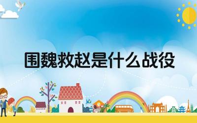 围魏救赵是什么战役 围魏救赵的战略意义是什么