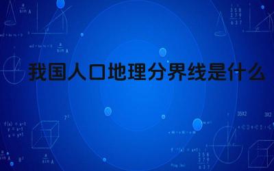 我国人口地理分界线是什么 影响我国人口分布的因素有哪些