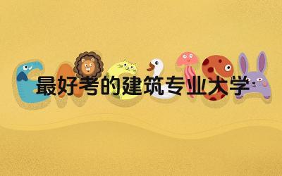 最好考的建筑专业大学本科 报考建筑学入坑多吗