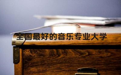 全国最好的音乐专业大学第一名 音乐特长生好就业吗