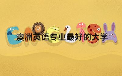 澳洲英语专业最好的大学有哪些 澳大利亚留学需要多少保证金