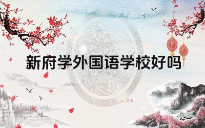 新府学外国语学校好吗 新府学外国语学校的英语教学水平如何