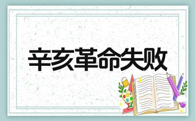 辛亥革命失败说明了什么 辛亥革命失败的原因是什么