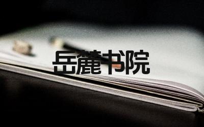 岳麓书院建于哪个朝代 岳麓书院的历史地位如何