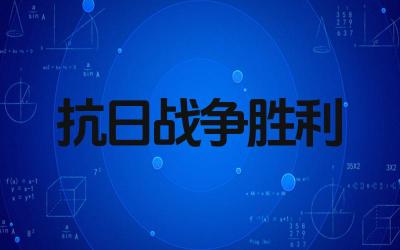 抗日战争胜利的意义 抗日战争胜利对中国社会的影响