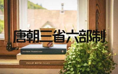 唐朝三省六部制的特点 唐朝三省六部制的历史意义